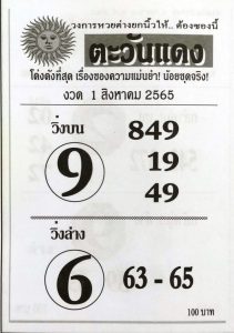 เลขเด็ด หวยตะวันแดง 1/8/65