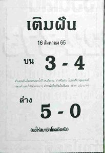 เลขเด็ด หวยเติมฝัน 16/8/65