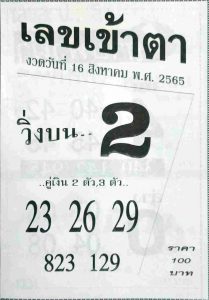 เลขเด็ด เลขเข้าตา 16/8/65