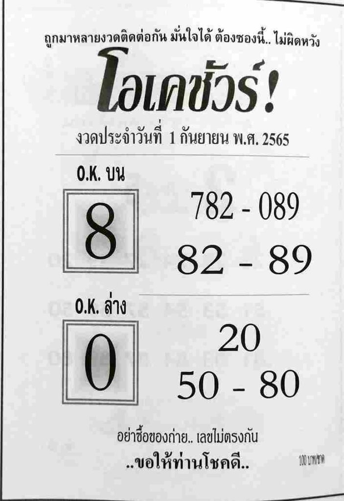 เลขเด็ด หวยโอเคชัวร์ 1/9/65