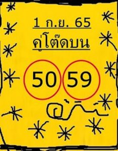 เลขเด็ด หวยคู่โต๊ดบน 1/9/65