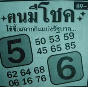 เลขเด็ด หวยคนมีโชค 16/8/65