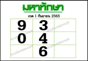 หวยซอง มหาทักษา1/9/65