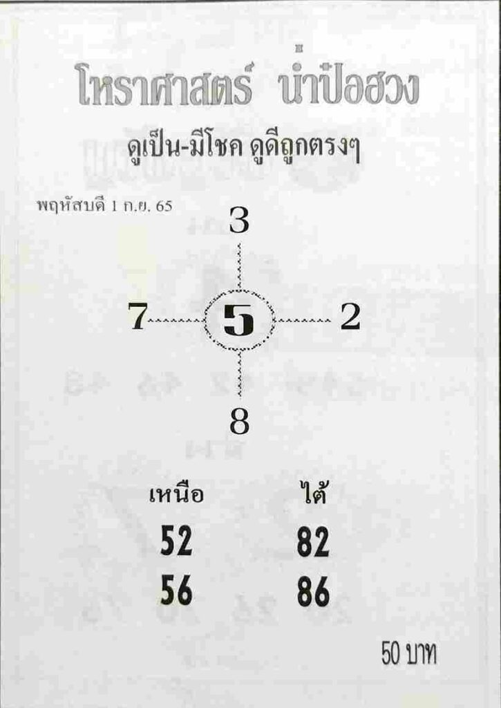 เลขเด็ด หวยน่ำป๋อฮวง 1/9/65