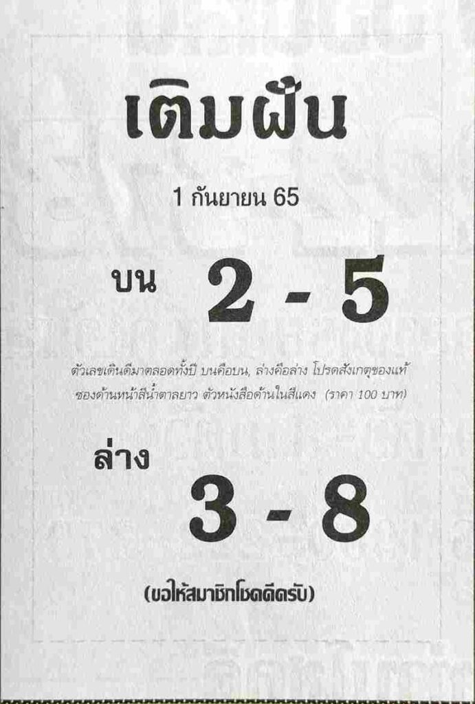 เลขเด็ด หวยเติมฝัน 1/9/65