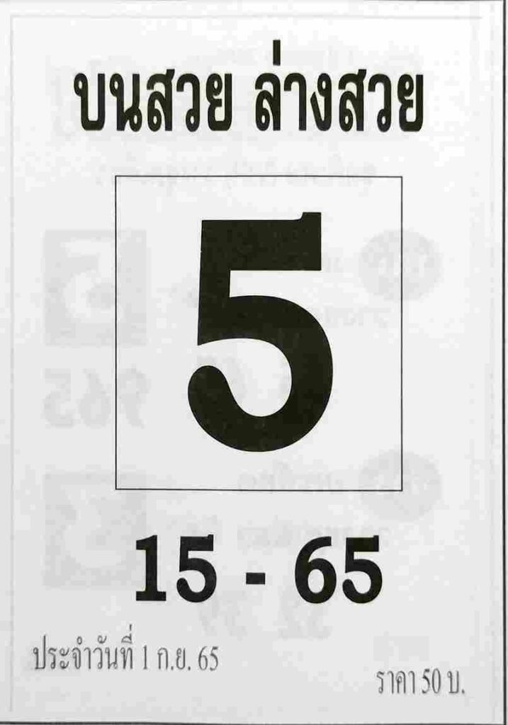 เลขเด็ด หวยบนสวยล่างสวย 1/9/65