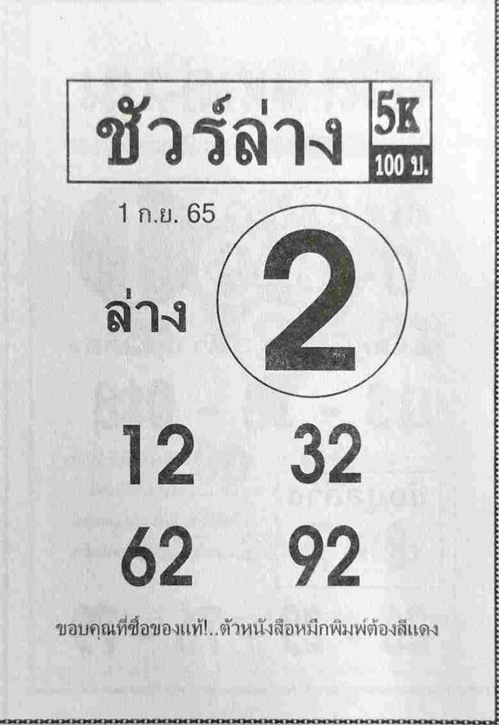 เลขเด็ด หวยชัวร์ล่าง 1/9/65