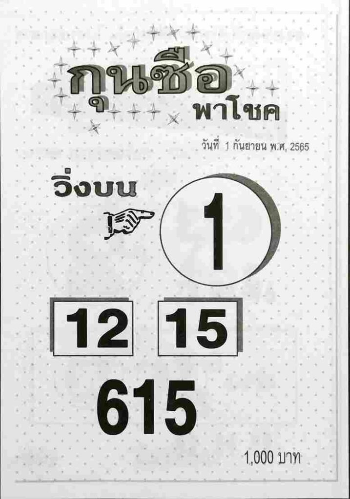 หวยซอง หวยกุนซือพาโชค1/9/65