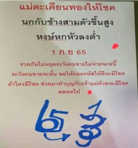 หวยซอง หวยกุมารทองให้โชค1/9/65