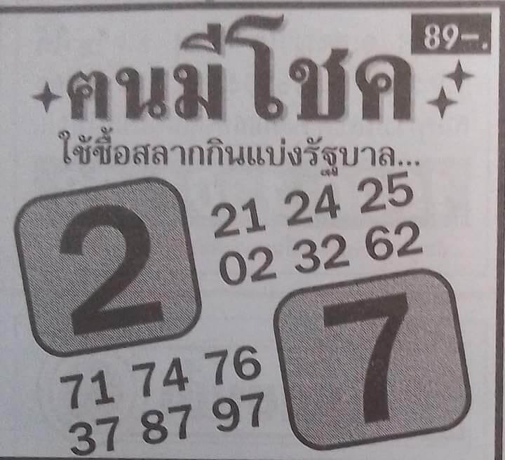 เลขเด็ด หวยคนมีโชค 1/9/65