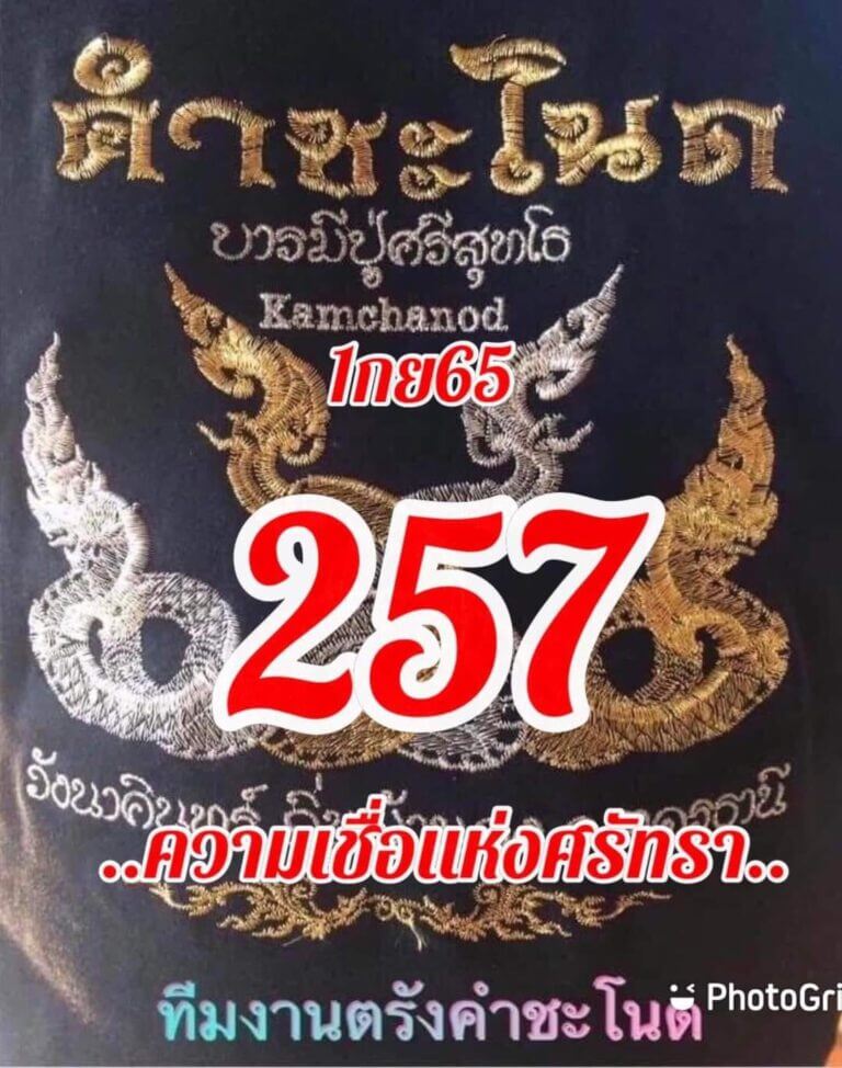 เลขเด็ด หวยคำชะโนด 1/9/65