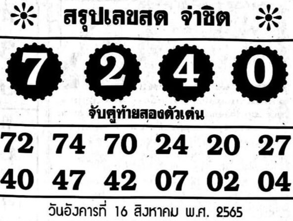 เลขเด็ด หวยจ่าชิต 16/8/65