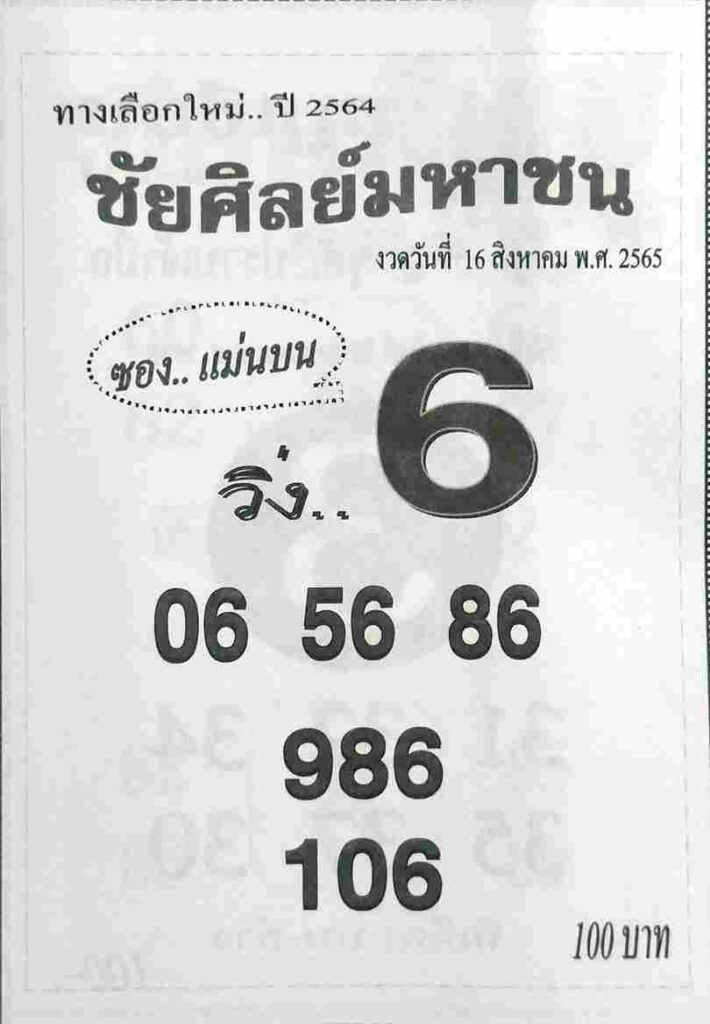 เลขเด็ด หวยชัยศิลย์มหาชน 16/8/65