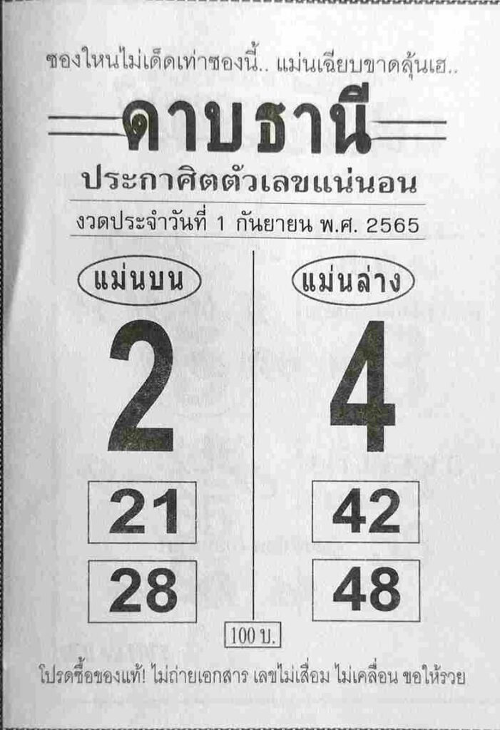 เลขเด็ด หวยดาบธานี 1/9/65