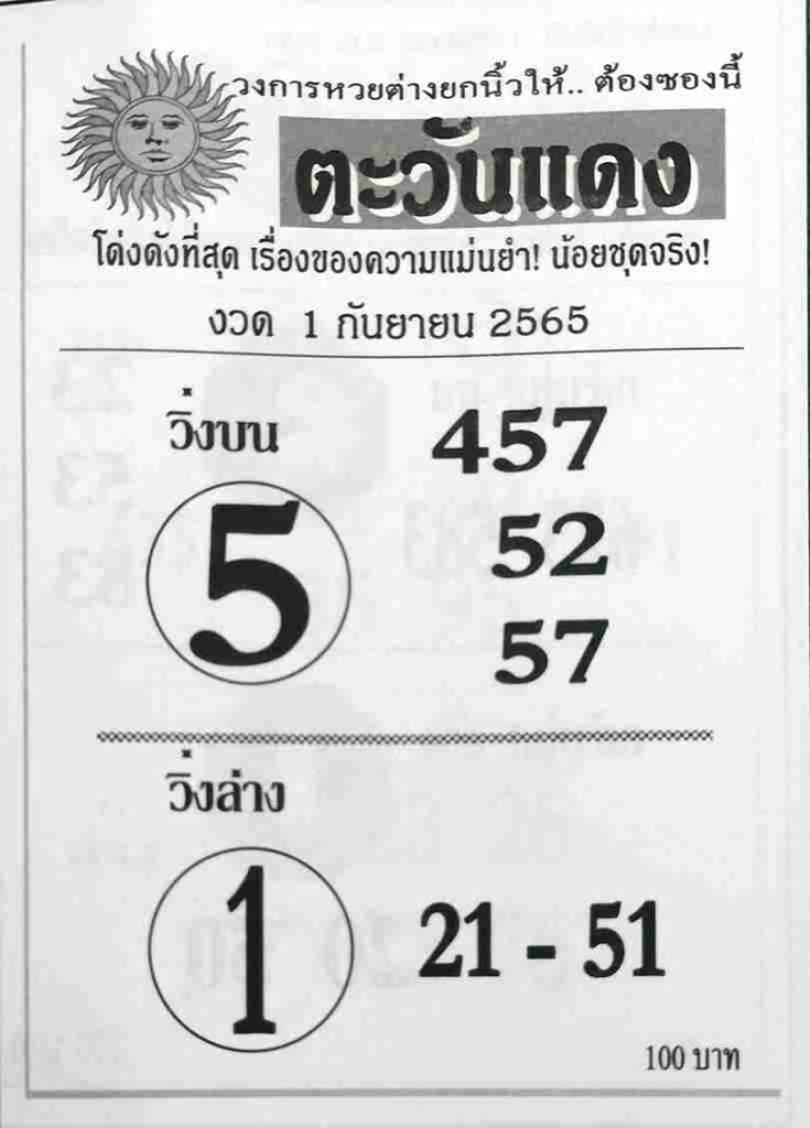 เลขเด็ด หวยตะวันแดง 1/9/65