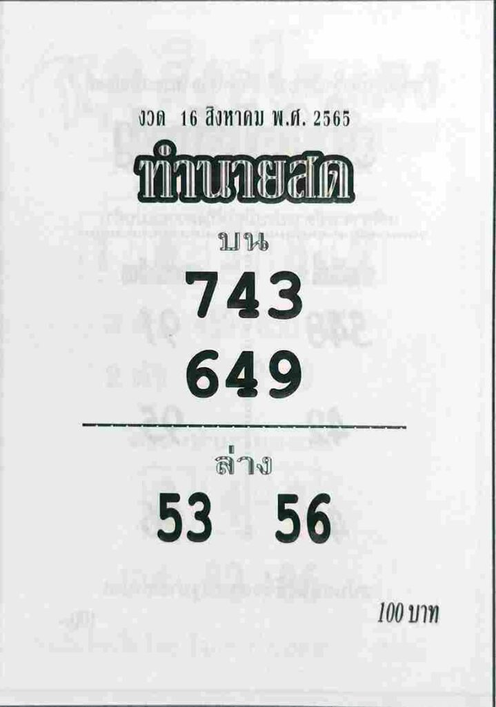 เลขเด็ด หวยทำนายสด 16/8/65