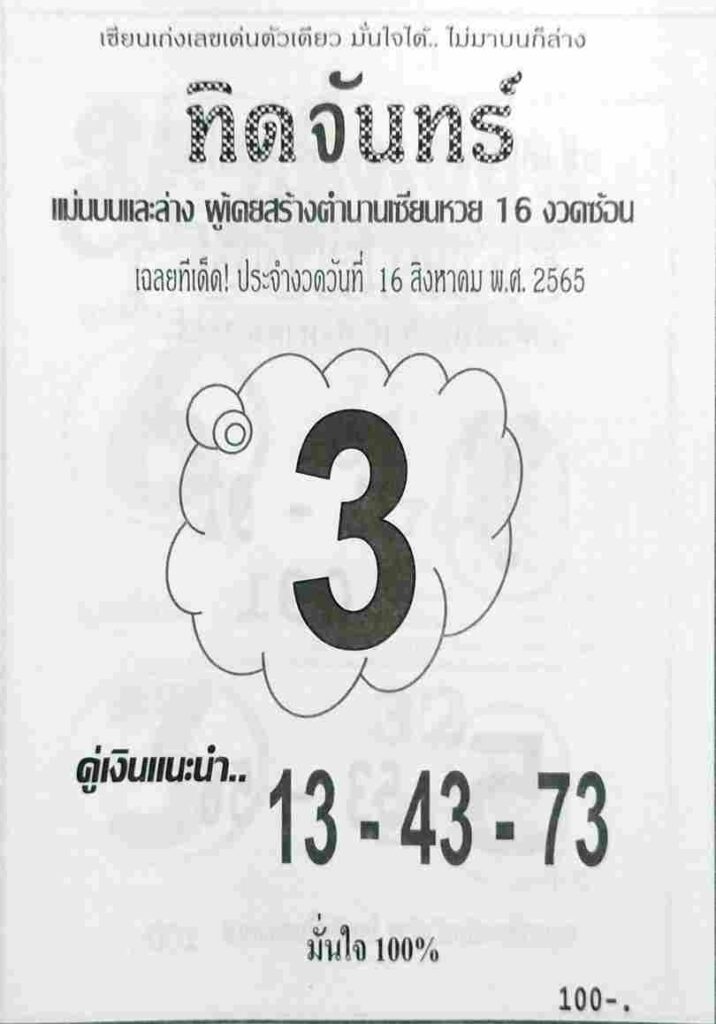 เลขเด็ด หวยทิดจันทร์ 16/8/65