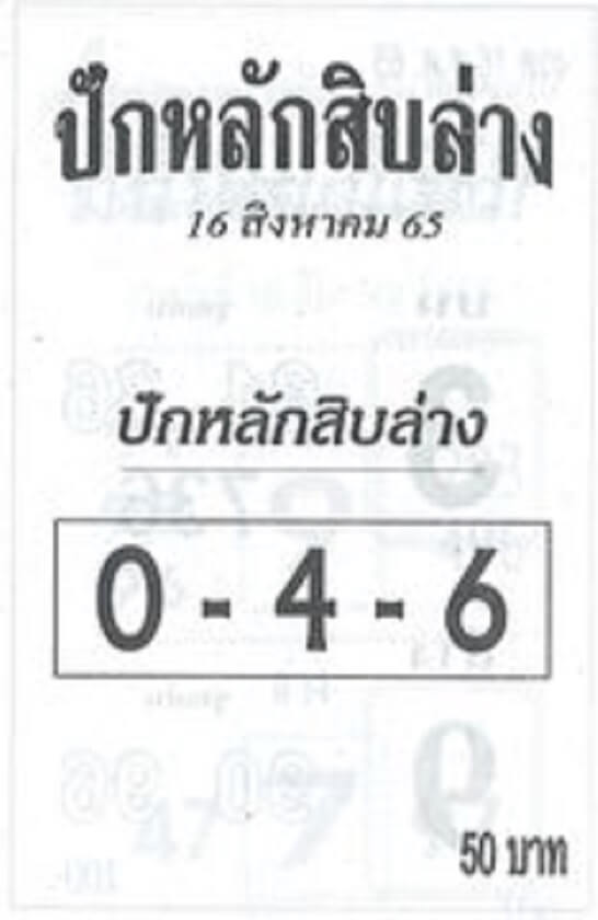 เลขเด็ด หวยปักหลักสิบล่าง 16/8/65