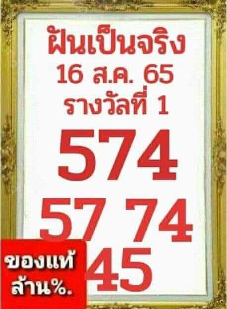 หวยซอง หวยฝันเป็นจริง16/8/65