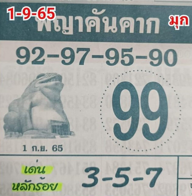 หวยซอง หวยพญาคันคาก1/9/65