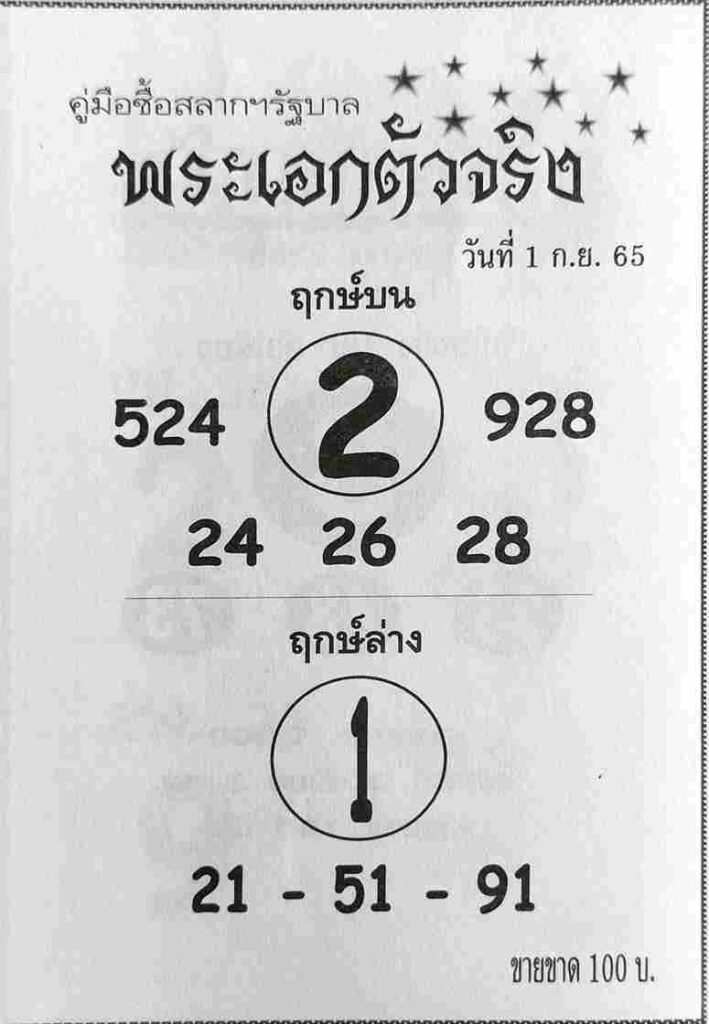 เลขเด็ด หวยพระเอกตัวจริง 1/9/65