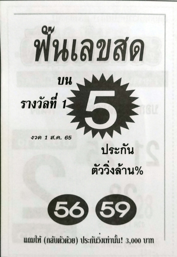 หวยซอง หวยฟันเลขสด1/8/65