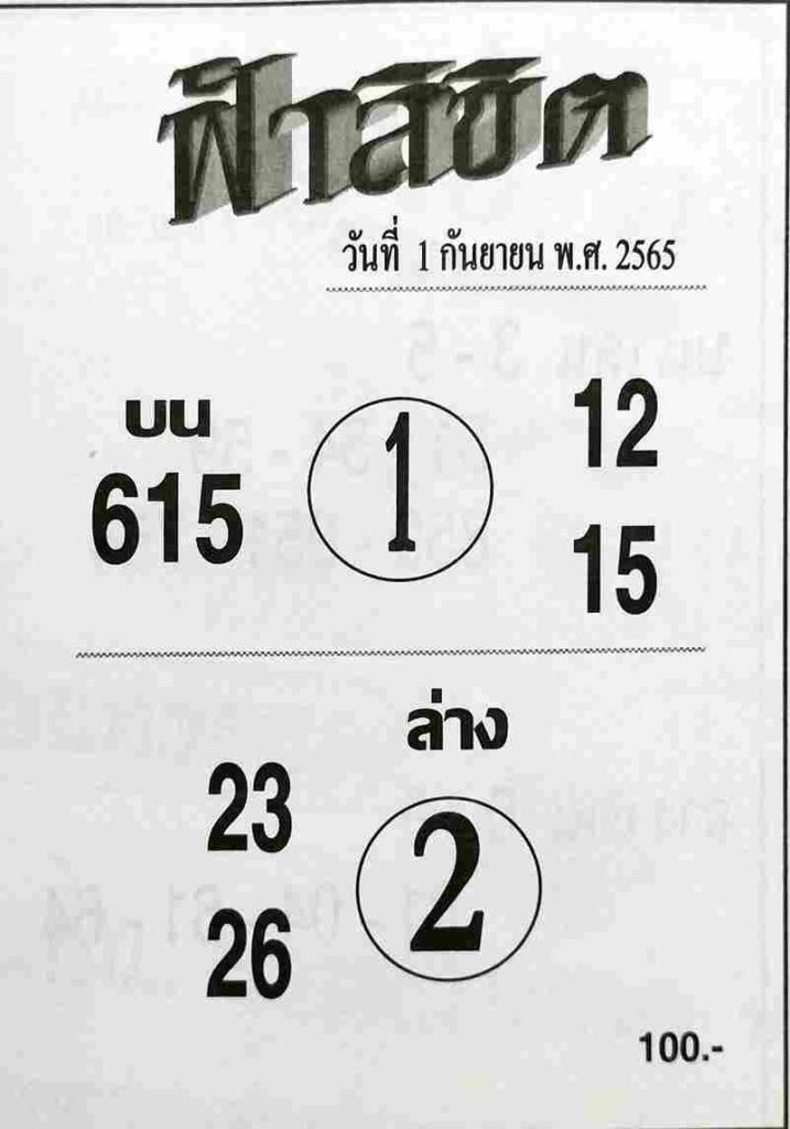 เลขเด็ด หวยฟ้าลิขิต 1/9/65