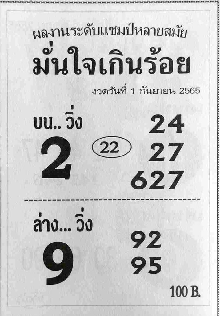 เลขเด็ด หวยมั่นใจเกินร้อย 1/9/65