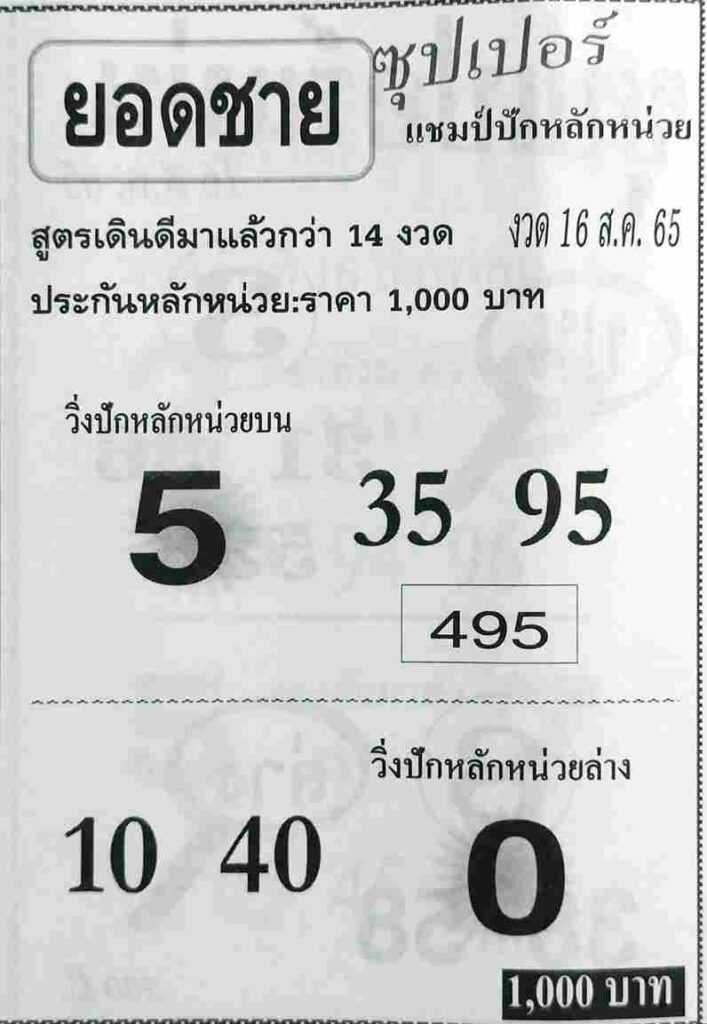 หวยซอง หวยยอดชาย16/8/65