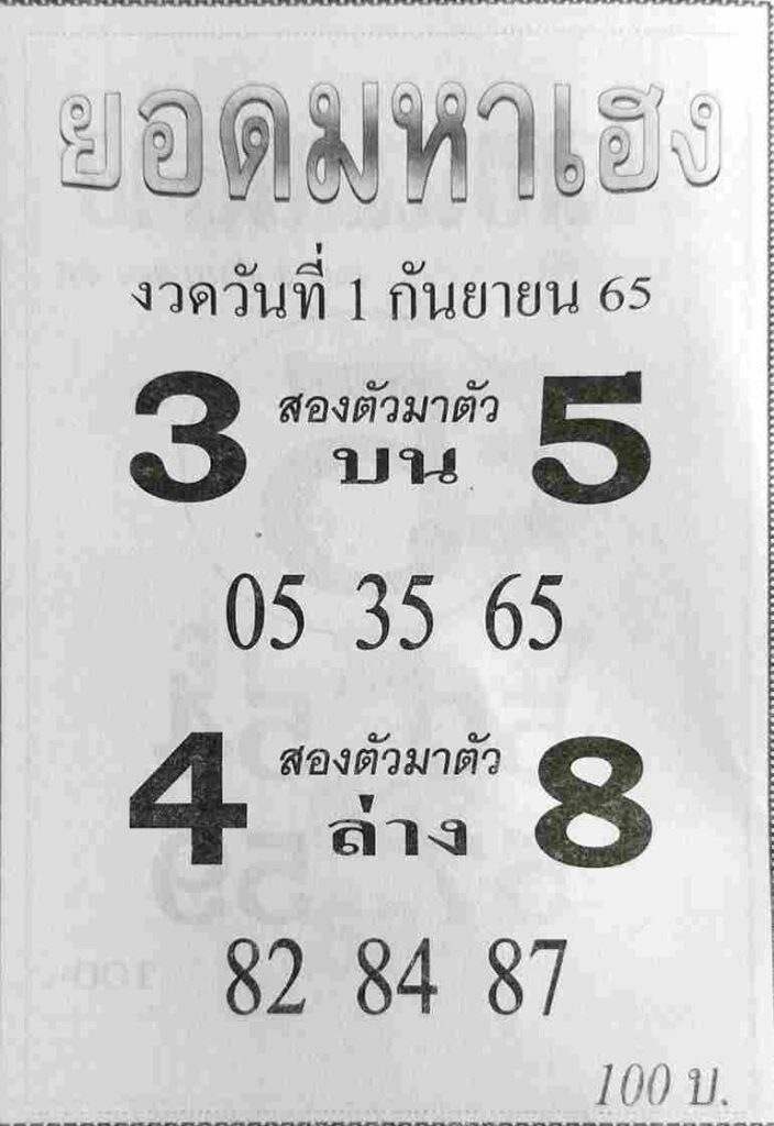 เลขเด็ด หวยยอดมหาเฮง 1/9/65