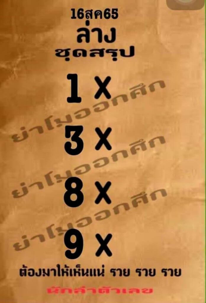 หวยซอง หวยย่าโมออกศึก16/8/65