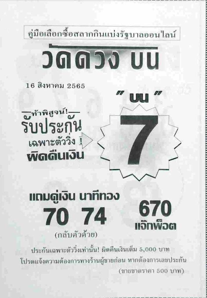 เลขเด็ด หวยวัดดวงบน 16/8/65