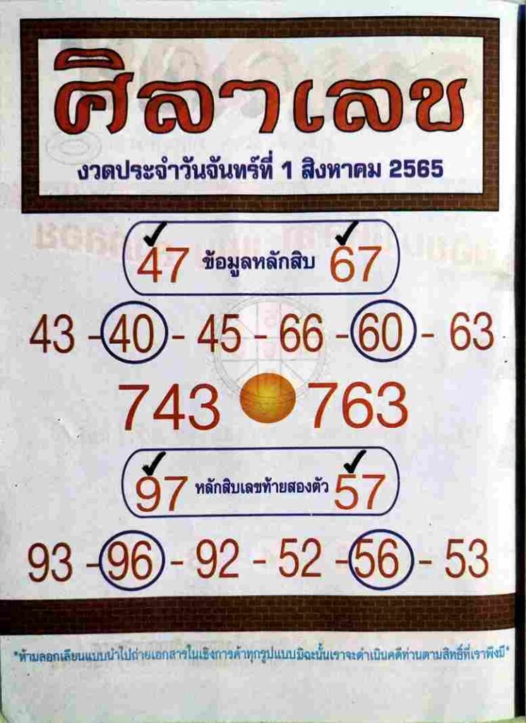 เลขเด็ด หวยศิลาเลข 1/8/65