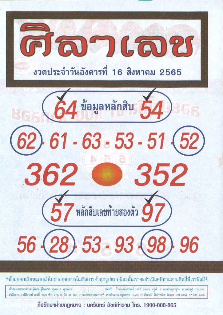 หวยซอง หวยศิลาเลข16/8/65