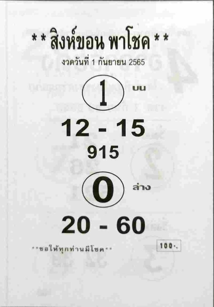 เลขเด็ด หวยสิงห์ขอน 1/9/65