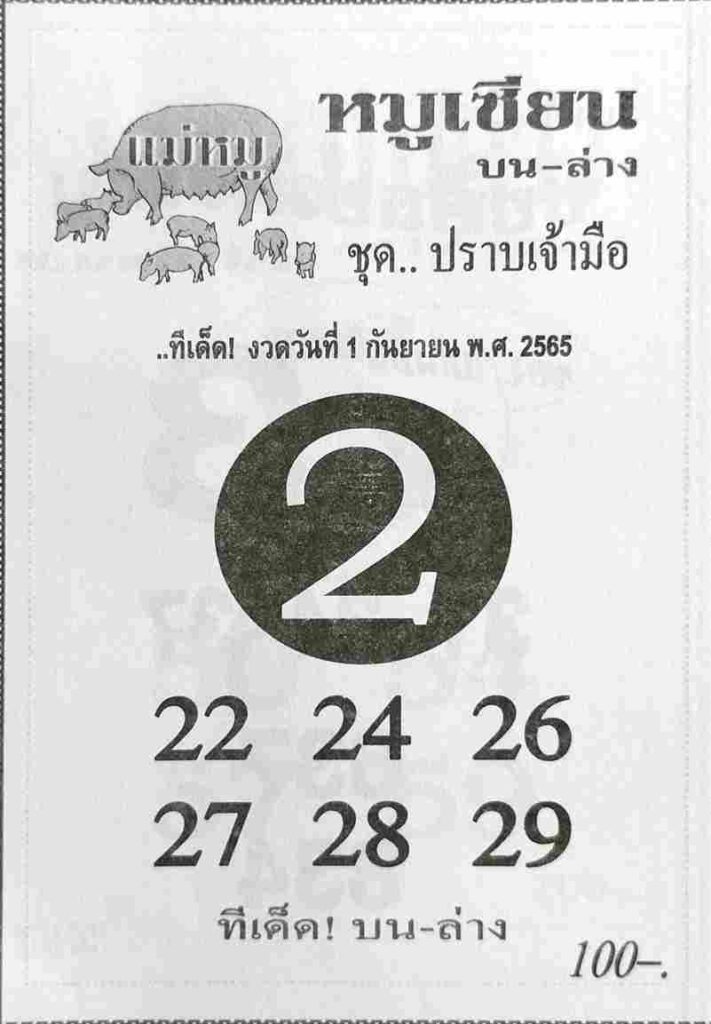 หวยซอง หวยหมูเซียน1/9/65