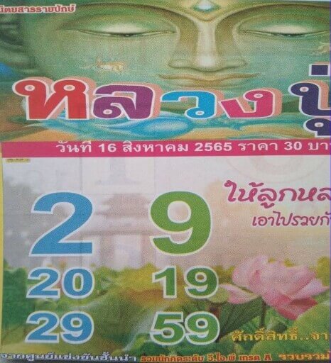 เลขเด็ด หวยหลวงปู่ 16/8/65