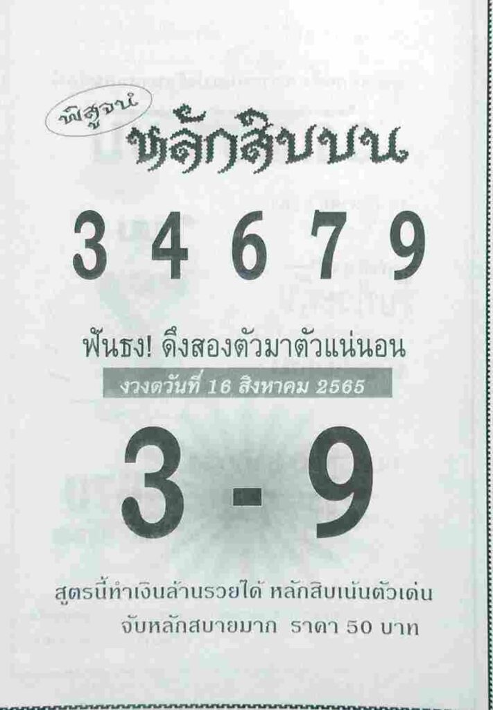 เลขเด็ด หวยหลักสิบบน 16/8/65