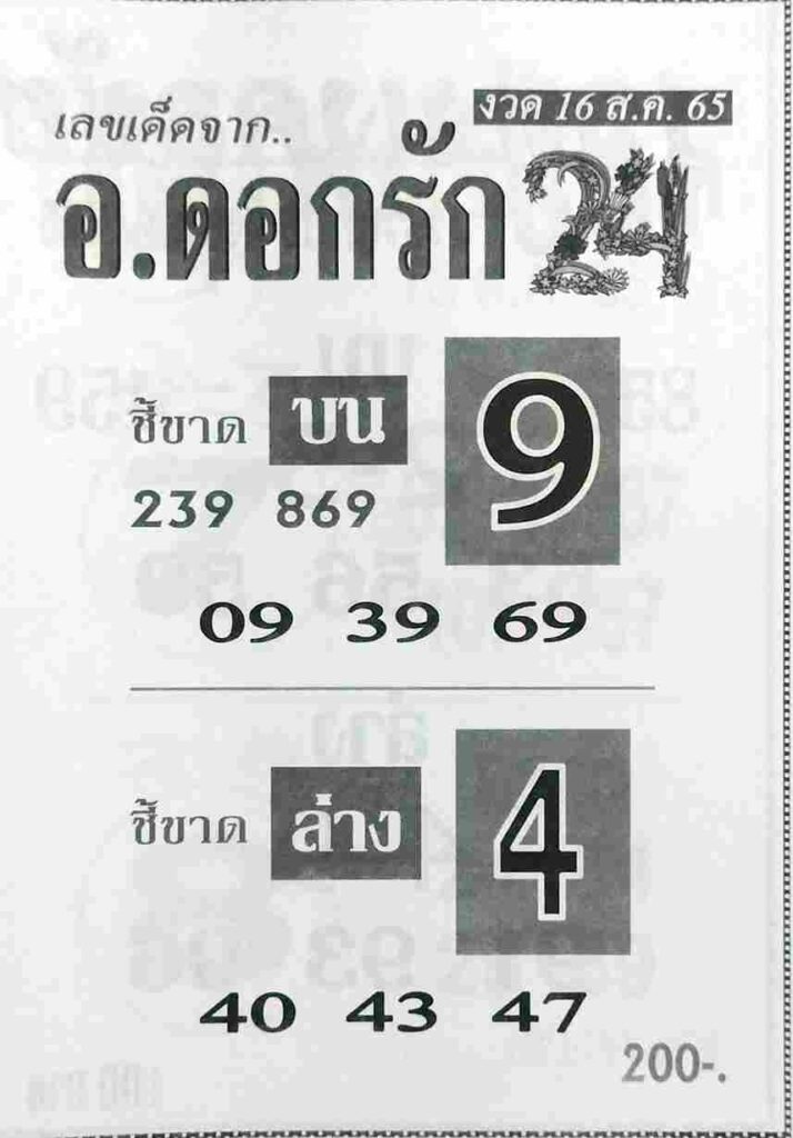 เลขเด็ด หวยอาจารย์ดอกรัก 16/8/65 งวดนี้มาแน่นอน