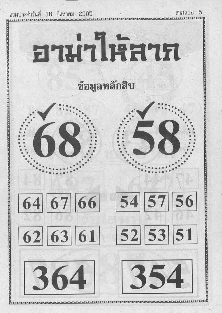 หวยซอง หวยอาม่าให้ลาภ16/8/65