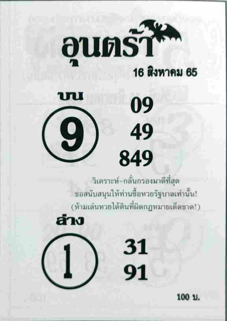 หวยซอง หวยอุนตร้า16/8/65