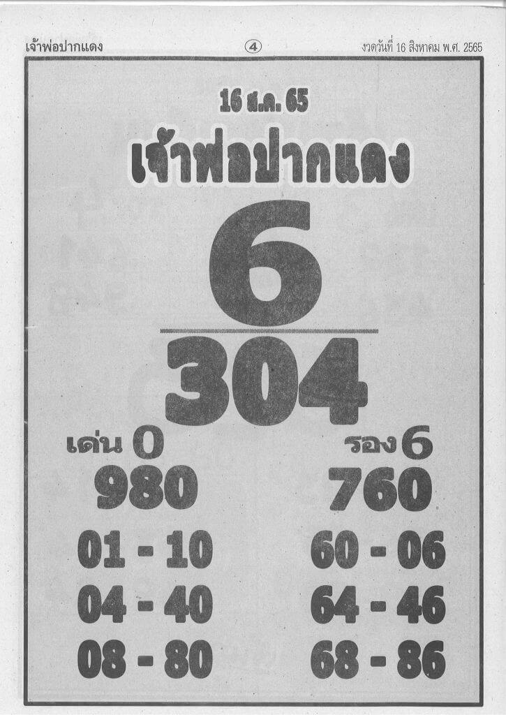 หวยซอง หวยเจ้าพ่อปากแดง16/8/65