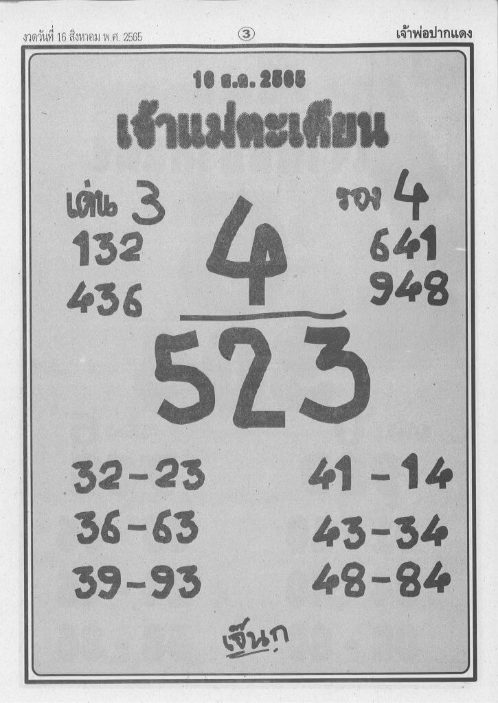 หวยซอง หวยเจ้าแม่ตะเคียน16/8/65