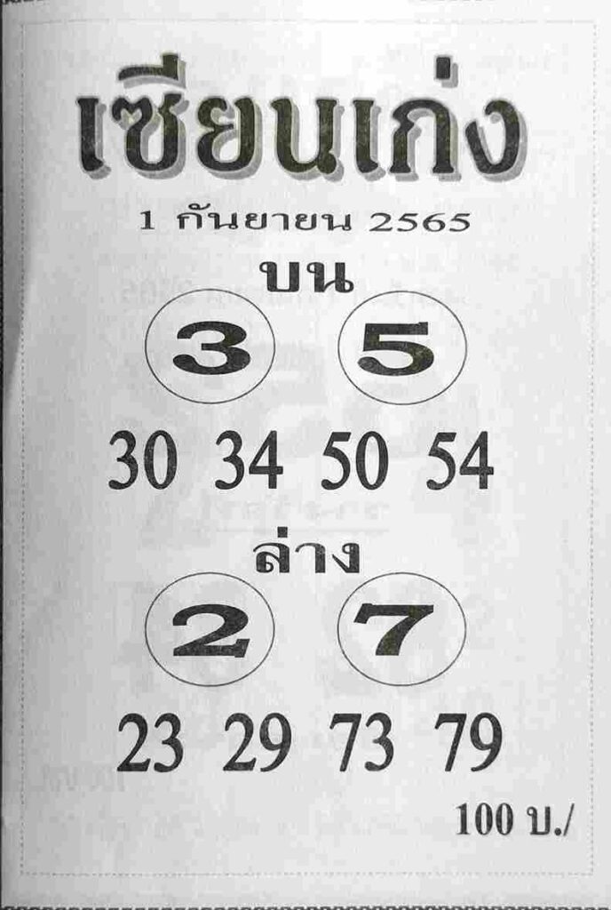 หวยซอง หวยเซียนเก่ง1/9/65