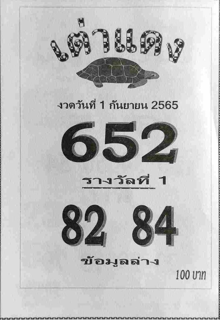 เลขเด็ด หวยเต่าแดง 1/9/65