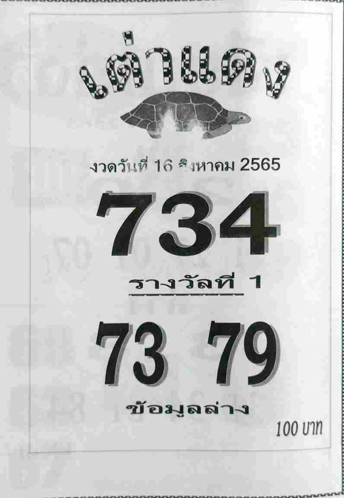 หวยซอง หวยเต่าแดง16/8/65