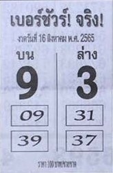 เลขเด็ด หวยเบอร์ชัวร์จริง 16/8/65