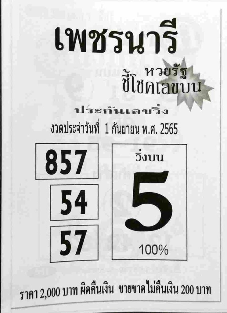 เลขเด็ด หวยเพชรนารี 1/9/65