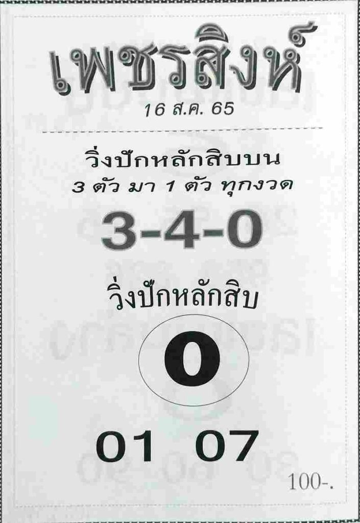 เลขเด็ด หวยเพชรสิงห์ 16/8/65