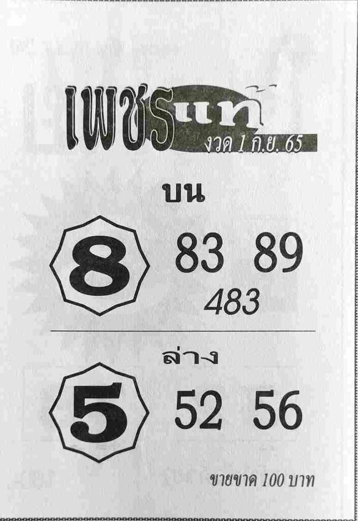 หวยซอง หวยเพชรแท้1/9/65